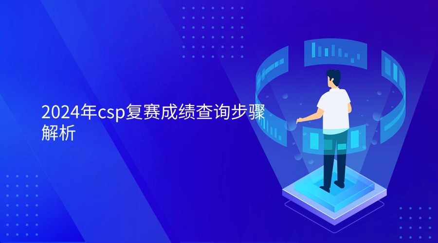 2024年csp复赛成绩查询步骤解析