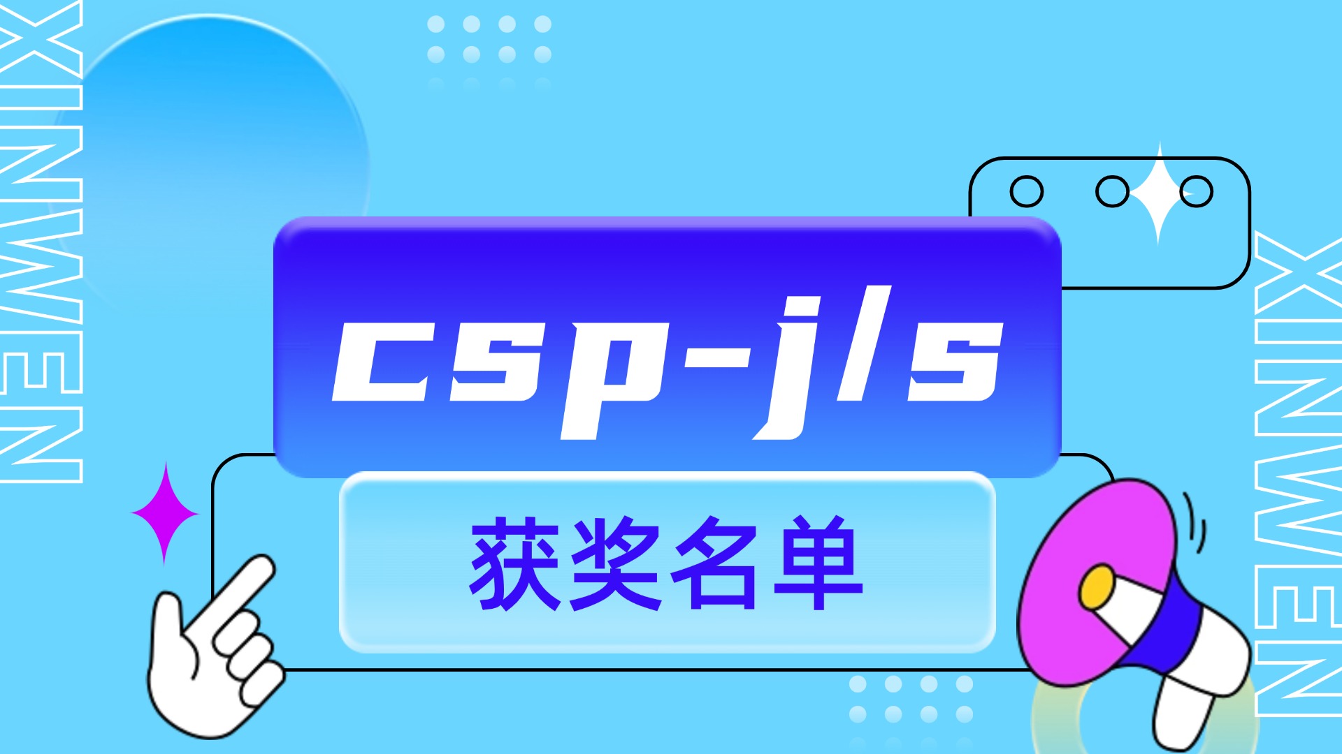 CCF CSP-J/S2024第二轮认证