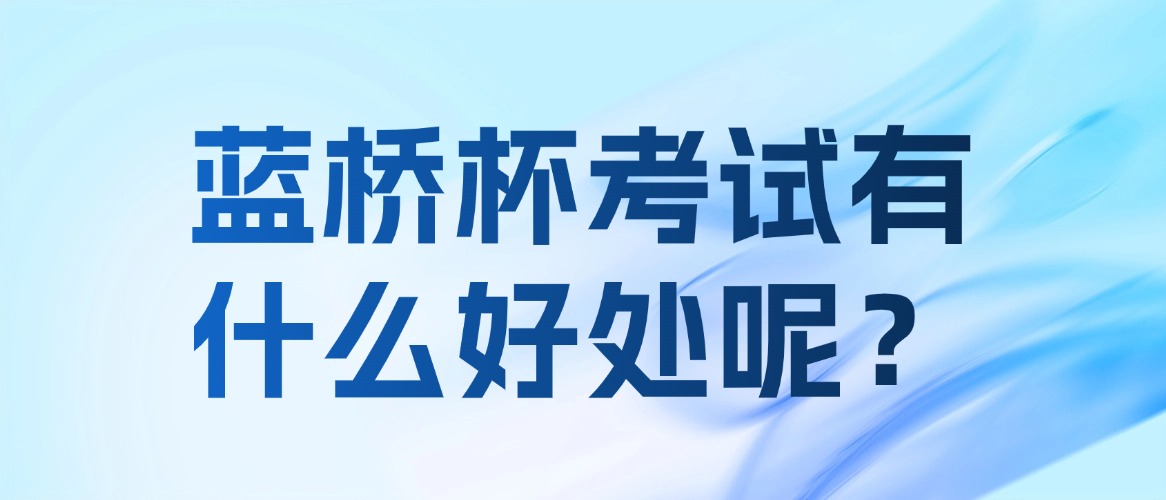 蓝桥杯考试有什么好处呢？