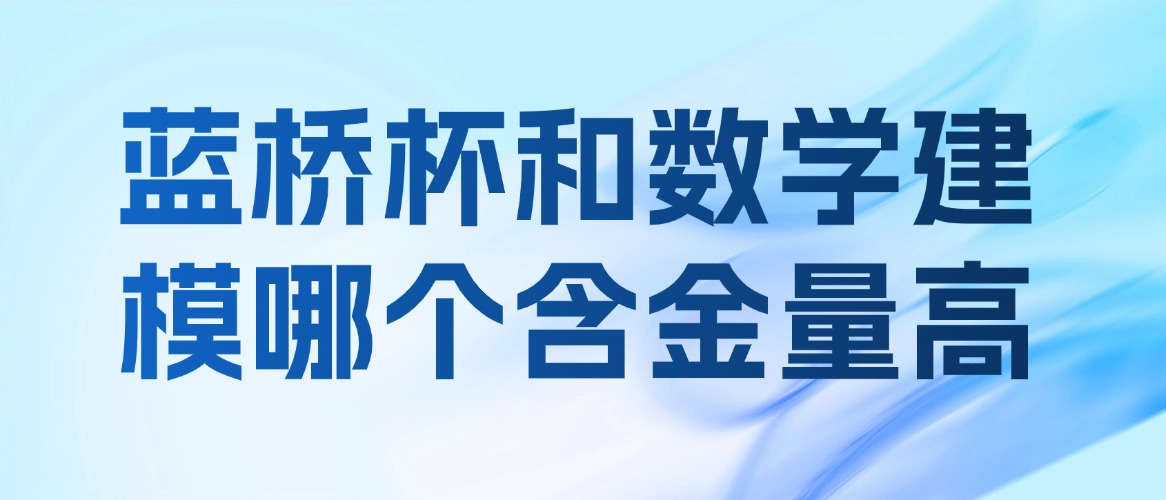 蓝桥杯和数学建模，哪个含金量高?  蓝桥杯和数学建模都是我国两项顶尖的计算机竞赛，在业内享有很高的声誉。然而，两者的含金量各有千秋，各有侧重。  蓝桥杯：算法与实践  蓝桥杯全国软件和信息技术专业人才大赛(简称“蓝桥杯”)始创于2001年，是一项针对高校学生的软件开发和信息技术领域的竞赛。蓝桥杯注重考察学生的算法设计、数据结构、编程实现和系统设计等方面的能力，旨在培养学生的解决问题、实践创新和团队合作意识。  蓝桥杯分省赛、国赛两个阶段，国赛设有高校组和职业组，比赛内容包括算法设计与编程赛、软件设计与实现赛和云计算与大数据赛等。蓝桥杯获奖者享有保研、升学、就业等方面的优势，受到众多高校、科研院所和企业的认可。  数学建模：综合素质  全国大学生数学建模竞赛(简称“数学建模”)是由教育部高教司主办的一项国家级竞赛，创办于1992年。数学建模注重考察学生运用数学知识和方法解决实际问题的综合素质，包括数学建模、数据分析、编程实现、论文撰写和团队协作等能力。  数学建模分预赛、决赛两个阶段，决赛每年在暑假期间举行，比赛题目涵盖科学、技术、经济、社会等多个领域。数学建模获奖者享有保研、升学、就业等方面的优势，在学术界和工业界都有着很高的认可度。  含金量比较  蓝桥杯和数学建模的含金量各有千秋。  蓝桥杯：侧重于算法与实践能力，获奖者在软件开发、信息技术等领域有较强的竞争力。  数学建模：侧重于综合素质，获奖者在学术研究、问题解决等方面有较强的基础。  总体来看，蓝桥杯和数学建模都是含金量较高的计算机竞赛，在业内都有着较高的认可度。具体选择哪个竞赛，需要根据个人的兴趣和职业规划来综合考虑。  建议：  对于计算机专业的学生，建议同时参加蓝桥杯和数学建模竞赛。蓝桥杯可以锻炼算法设计和编程实现能力，数学建模可以培养解决问题、综合分析和团队协作能力。通过参加这两项竞赛，学生可以全面提升自己的计算机素养和综合素质。