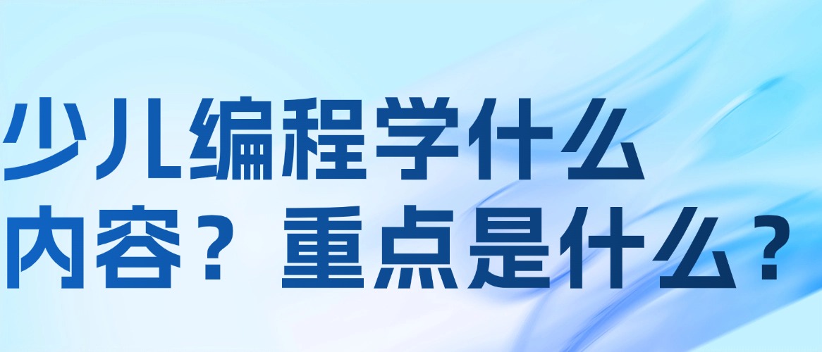 少儿编程学什么内容？重点是什么？