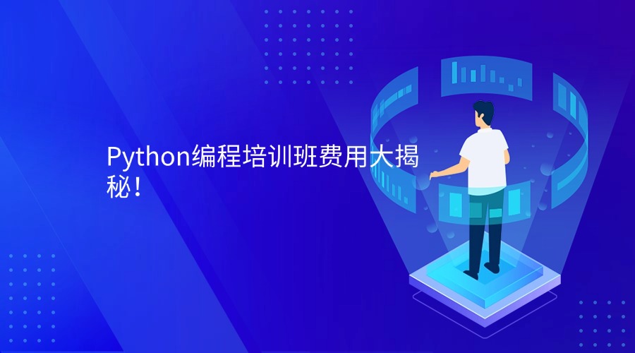 Python编程培训班费用大揭秘！