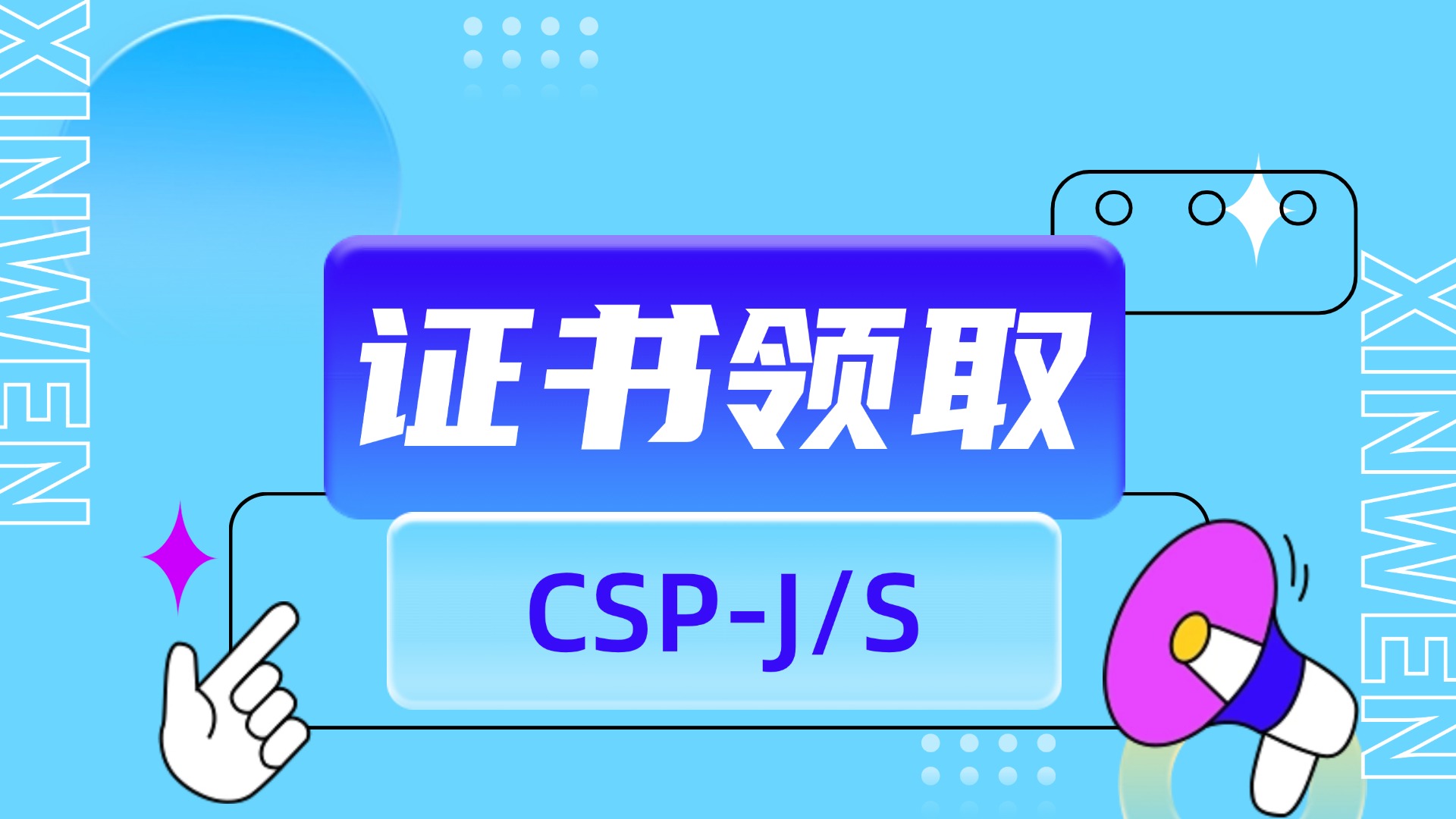 证书领取！2024 CSP-J/S第二轮认证